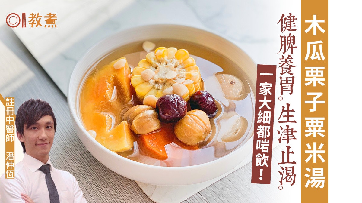 健康湯水食譜】木瓜栗子粟米湯健脾養胃生津止渴一家大細啱飲 健康湯水食譜】木瓜栗子粟米湯健脾養胃生津止渴一家大細啱飲