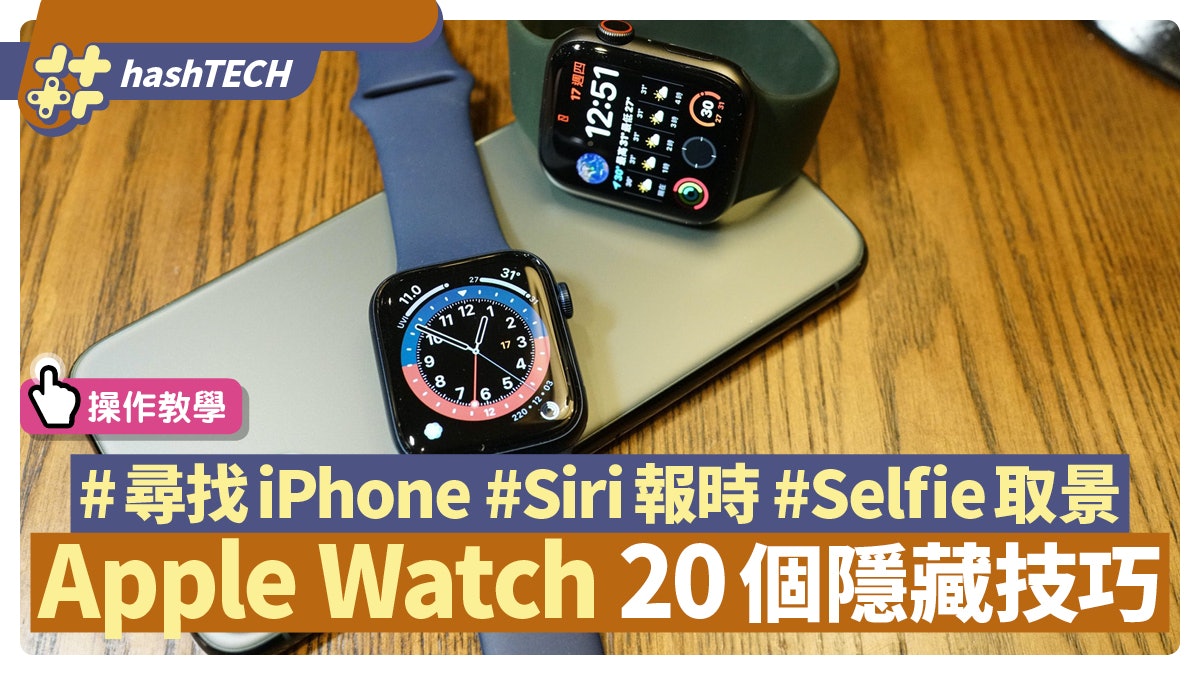 Apple Watch玩盡20個隱藏技巧運動分段計時 自拍 操控airpods 香港01 實用教學