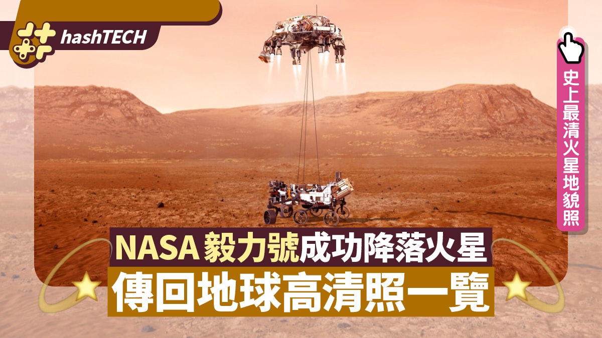NASA毅力號經歷「恐怖七分鐘」 成功降落火星 附火星表面高清照 NASA毅力號經歷「恐怖七分鐘」 成功降落火星 附火星表面高清照