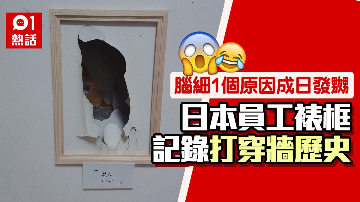 日本社長1個原因成日發嬲打穿牆 員工裱框即變爆笑黑歷史展覽 日本社長1個原因成日發嬲打穿牆 員工裱框即變爆笑黑歷史展覽