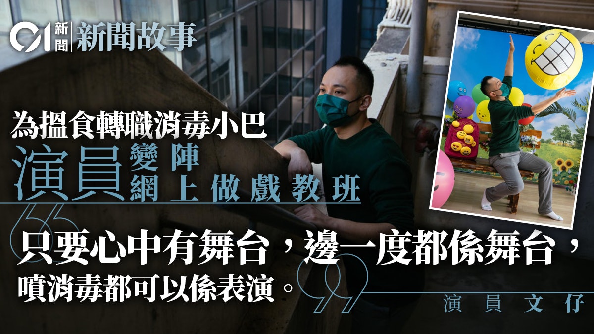 劇場屢關閉 演員轉職消毒小巴 今網上做戲、教班重拾「舞台」 劇場屢關閉 演員轉職消毒小巴 今網上做戲、教班重拾「舞台」
