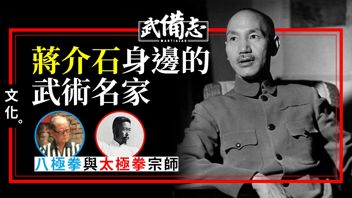 蔣介石身邊的八極拳及太極拳高手｜民國政客的武術世界（一）