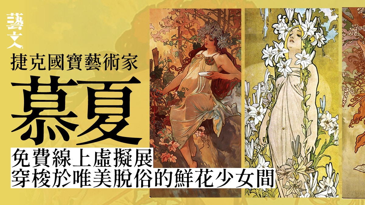 慕夏網上展 虛擬穿梭於脫俗花簇少女間細看新藝術大師經典名作 香港01 藝文