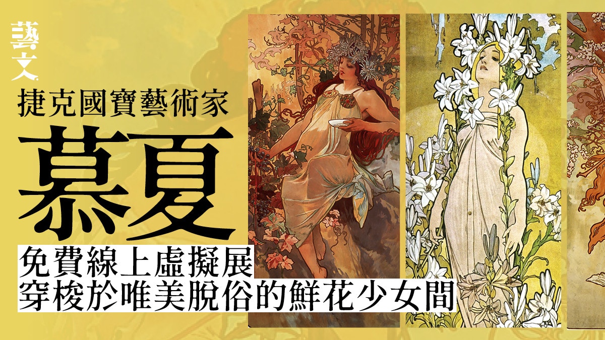 慕夏網上展 虛擬穿梭於脫俗花簇少女間細看新藝術大師經典名作 香港01 藝文 慕夏網上展 虛擬穿梭於脫俗花簇少女間細看新藝術大師經典名作 香港01 藝文
