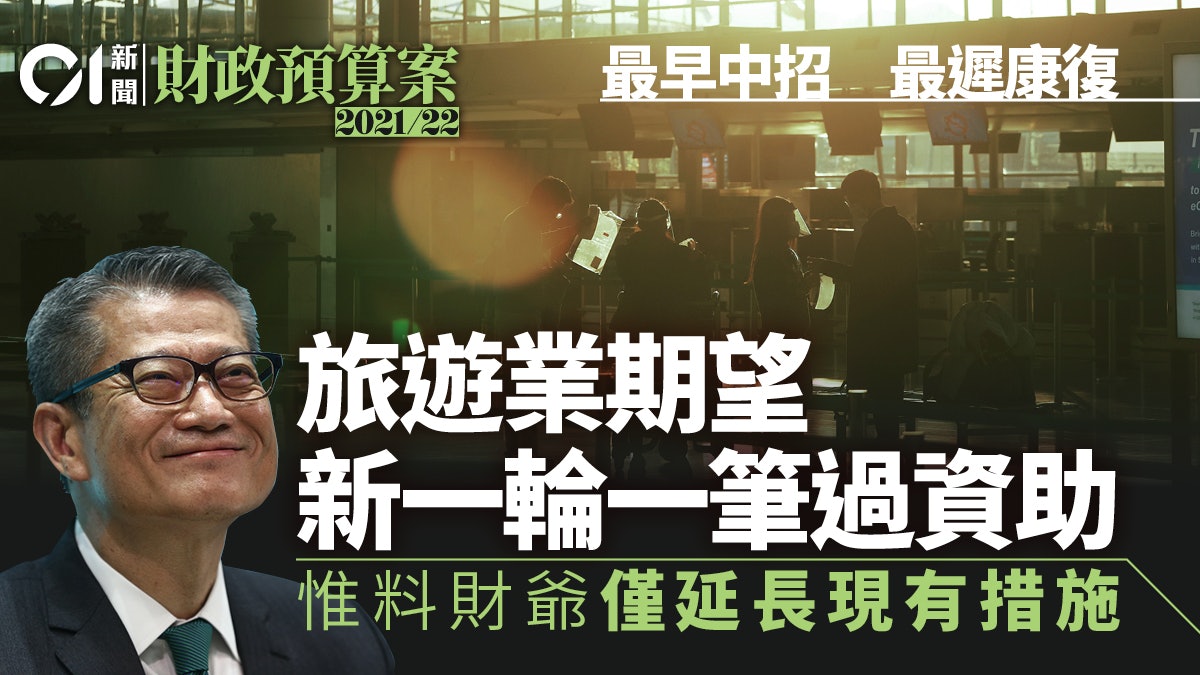 財政預算案2021|旅遊業連番受助 財爺拒再派糖 料僅延現金鼓勵 財政預算案2021|旅遊業連番受助 財爺拒再派糖 料僅延現金鼓勵