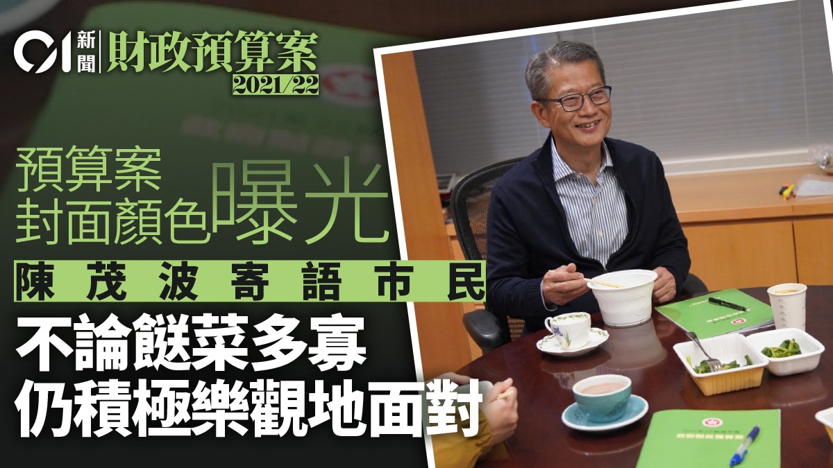 財政預算案│陳茂波指封面顏色代表懷抱希望 餸菜多寡積極面對 財政預算案│陳茂波指封面顏色代表懷抱希望 餸菜多寡積極面對