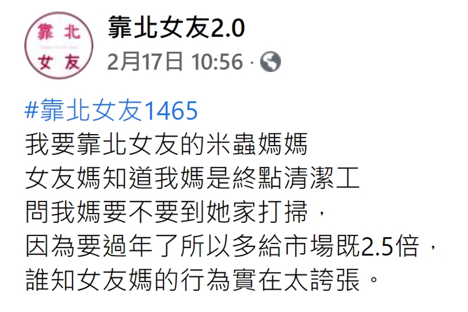 【台鐘點阿姐收錢去未來親家屋企打掃受委屈 阿仔上網數臭反被網民圍攻】(Facebook@靠北女友2.0) 【台鐘點阿姐收錢去未來親家屋企打掃受委屈 阿仔上網數臭反被網民圍攻】(Facebook@靠北女友2.0)