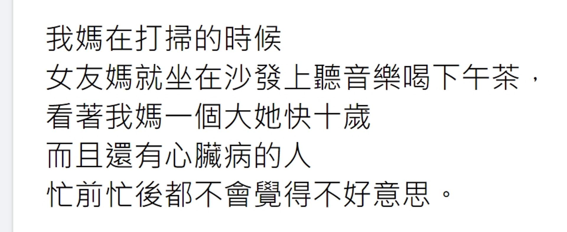 【台鐘點阿姐收錢去未來親家屋企打掃受委屈 阿仔上網數臭反被網民圍攻】(Facebook@靠北女友2.0) 【台鐘點阿姐收錢去未來親家屋企打掃受委屈 阿仔上網數臭反被網民圍攻】(Facebook@靠北女友2.0)