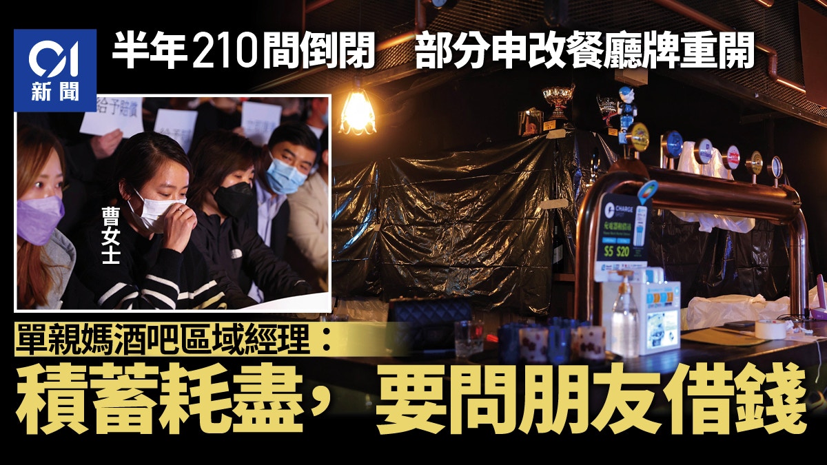 酒吧業指半年210店結業　單親母轉做麥當勞兼職　積蓄耗盡待復業