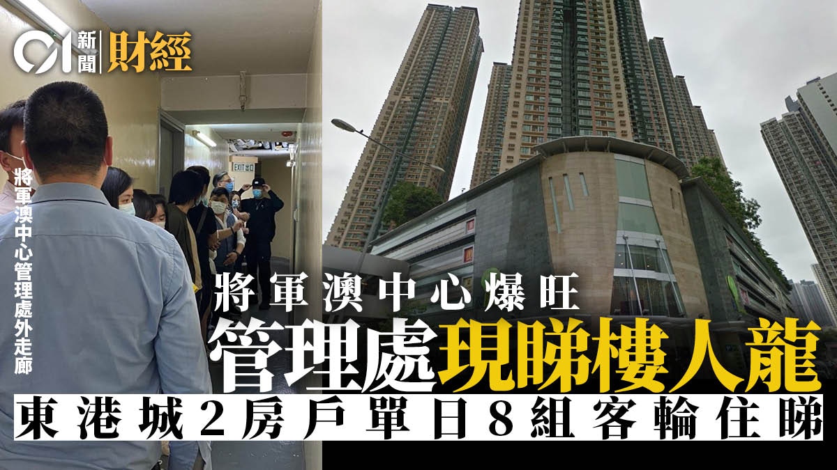 單位直擊 東港城兩房戶吸8組客輪流睇樓將軍澳中心現人龍 香港01 地產樓市