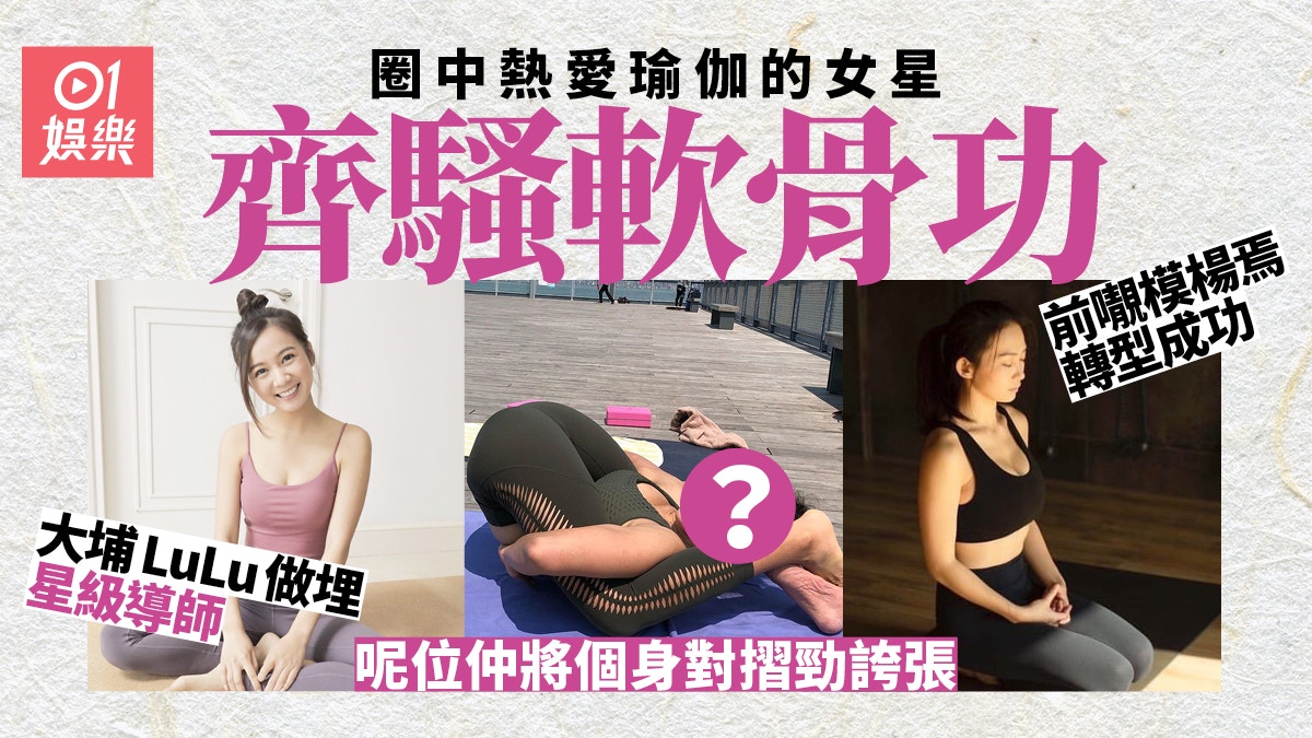盤點熱愛瑜伽的女星唔止得林芊妤　邵珮詩、董嘉儀都係星級導師