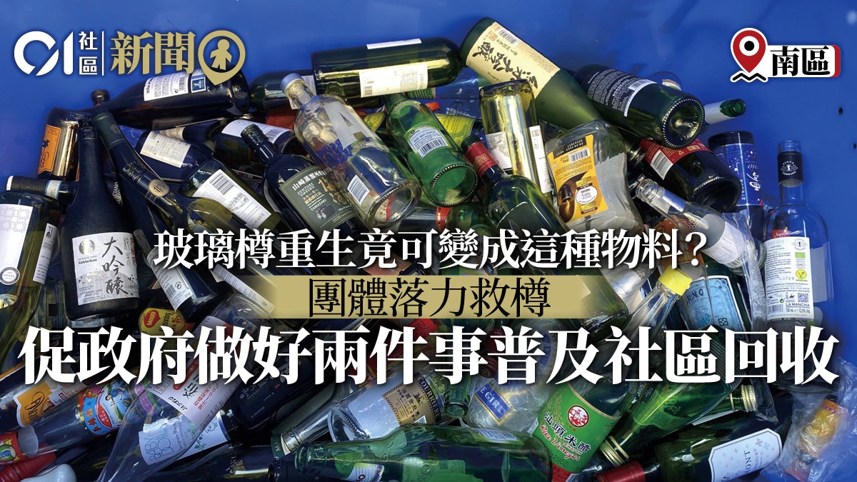 民間組織設立社區玻璃回收點　促政府提供誘因推動回收普及