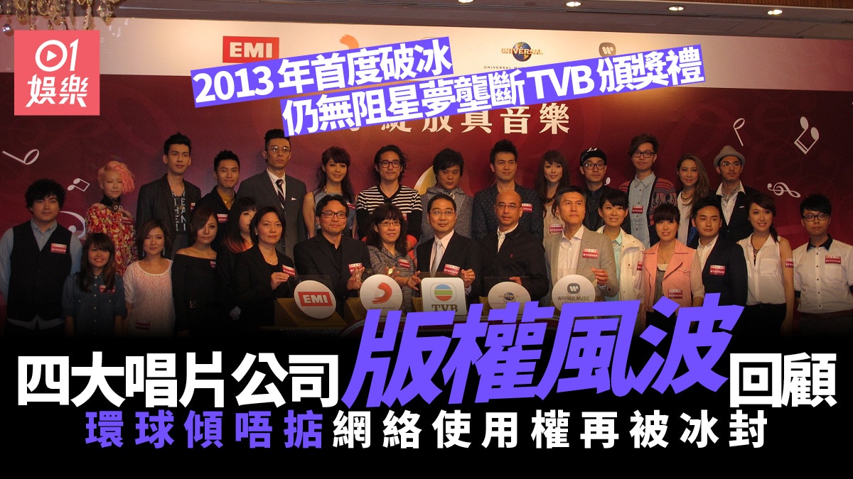 回顧09年tvb與四大唱片版稅風波曾與環球和好3年後再鬧翻 香港01 眾樂迷