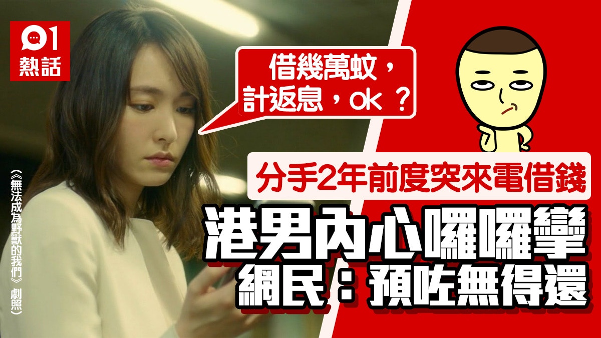 前女友突來電借錢數萬元　稱失業半年急需周轉　港男：借定唔借？