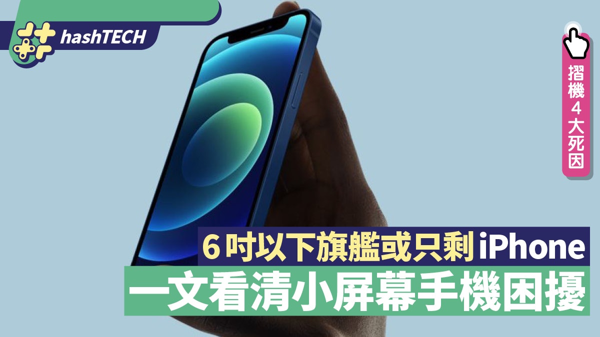 iPhone或成最後6吋以下旗艦!細屏機面對這困境 令人無奈放棄 iPhone或成最後6吋以下旗艦!細屏機面對這困境 令人無奈放棄