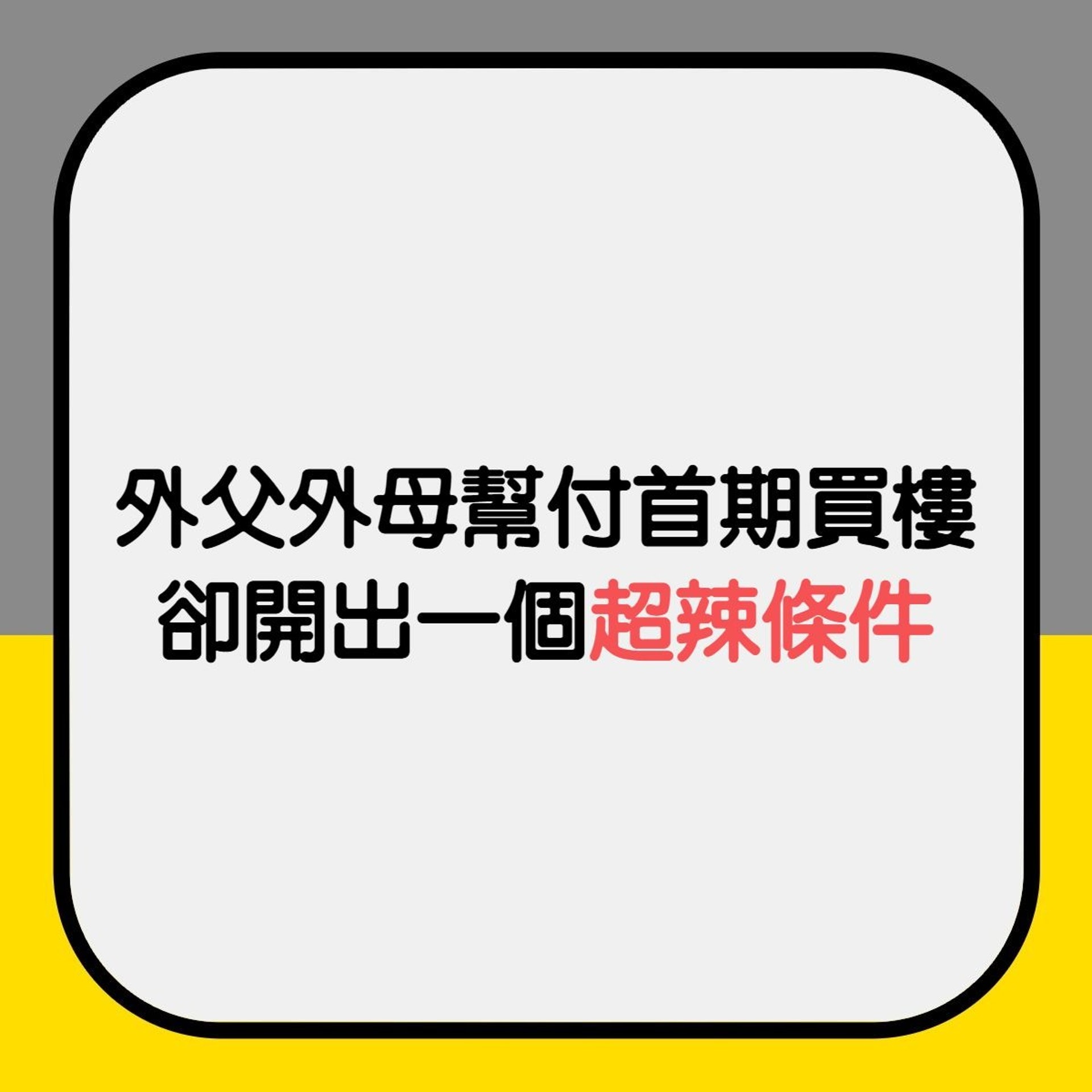 【外父外母幫付首期買樓 卻開出一個超辣條件】(香港01製圖) 【外父外母幫付首期買樓 卻開出一個超辣條件】(香港01製圖)