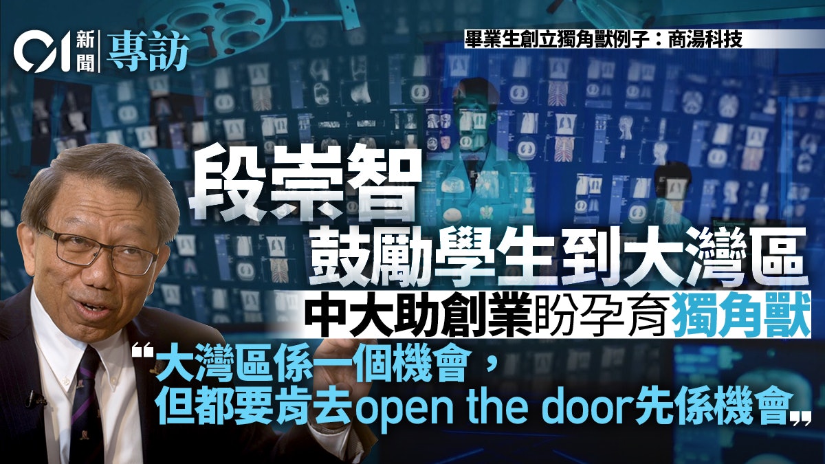 段崇智專訪|鼓勵師生大灣區發展 設眾創中心助創業 盼出獨角獸 段崇智專訪|鼓勵師生大灣區發展 設眾創中心助創業 盼出獨角獸