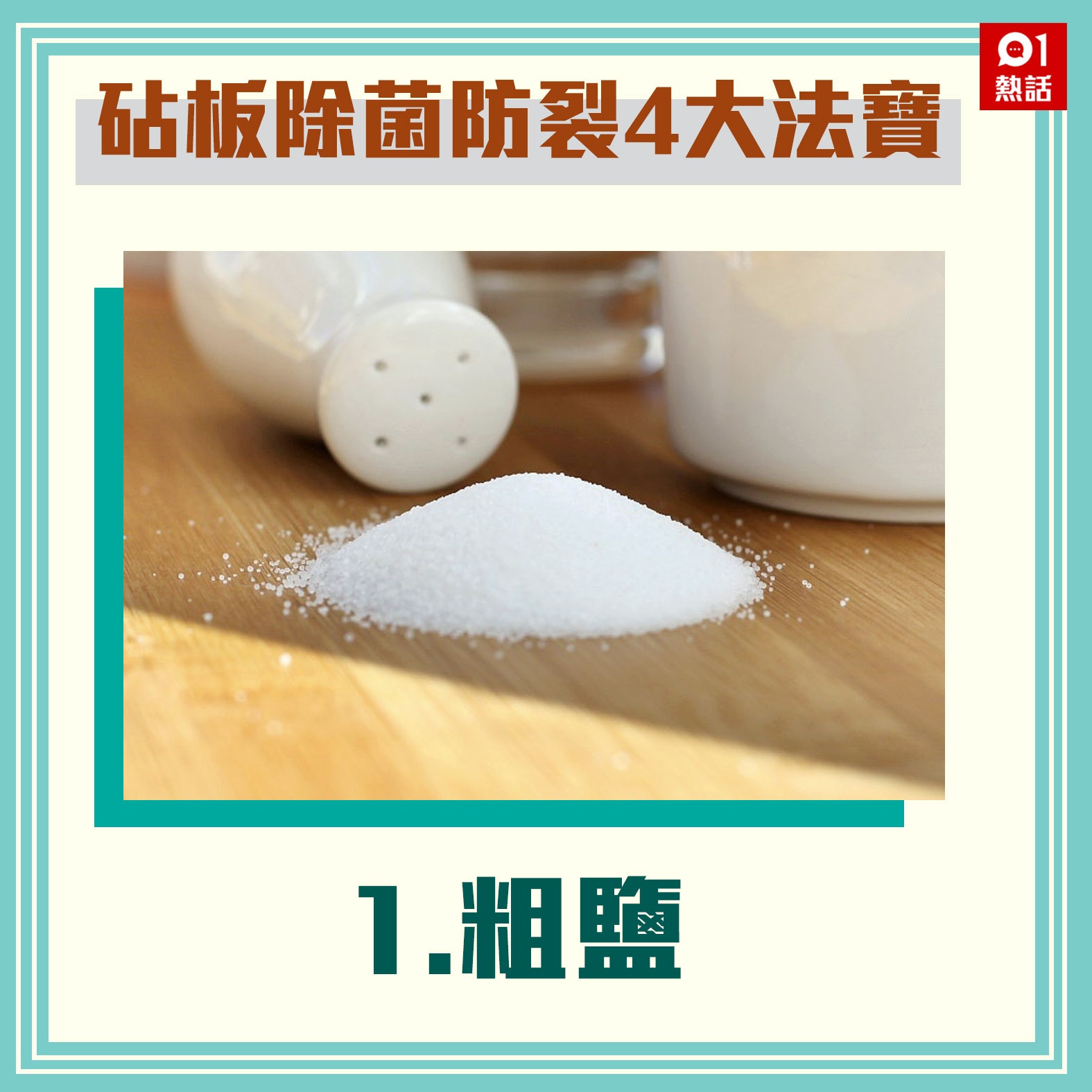 【砧板除菌防裂4大法寶】1.粗鹽（資料圖片／香港01製圖）