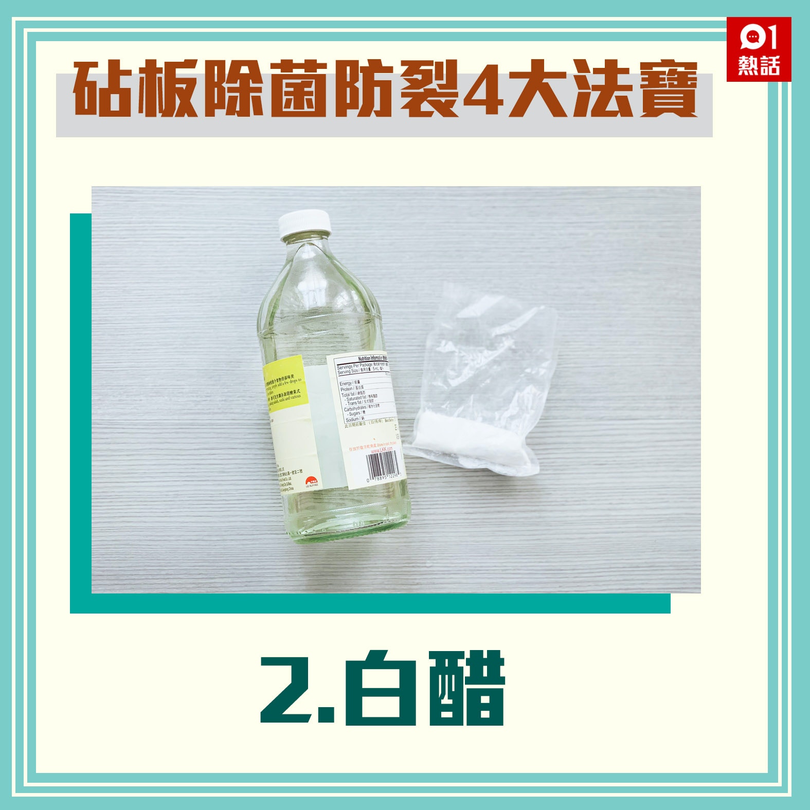【砧板除菌防裂4大法寶】2.白醋（資料圖片／香港01製圖）