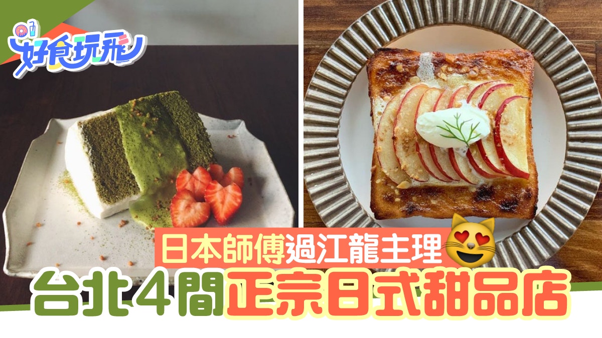 【台北搵食】4間正宗日式甜品店推介！日本師傅過江龍主理
