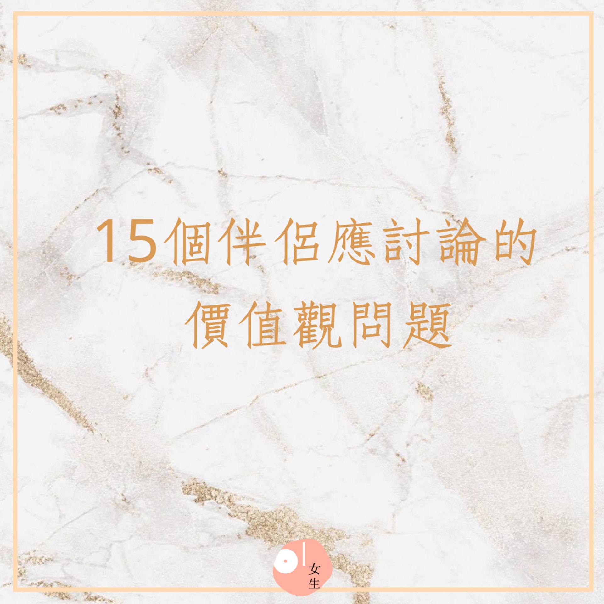 15個伴侶應討論的價值觀問題(01製圖) 15個伴侶應討論的價值觀問題(01製圖)
