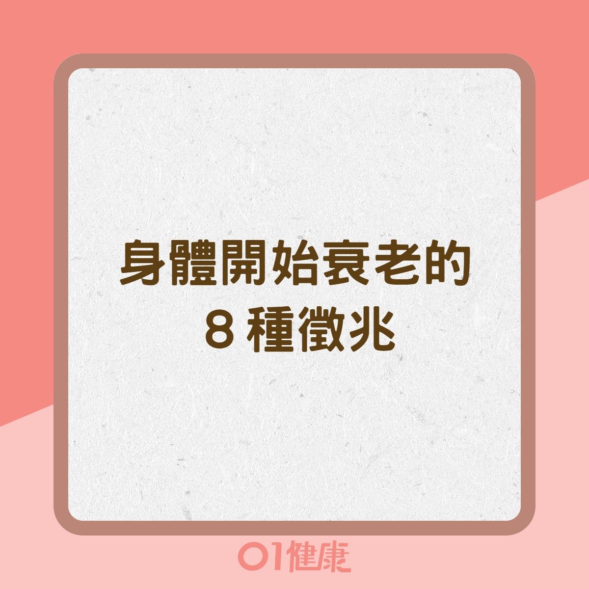身體開始衰老的8種徵兆（01製圖）