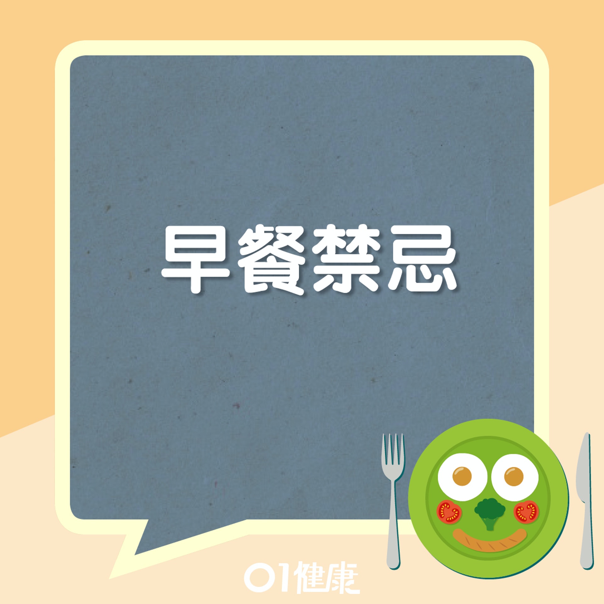 早餐禁忌(01製圖) 早餐禁忌(01製圖)