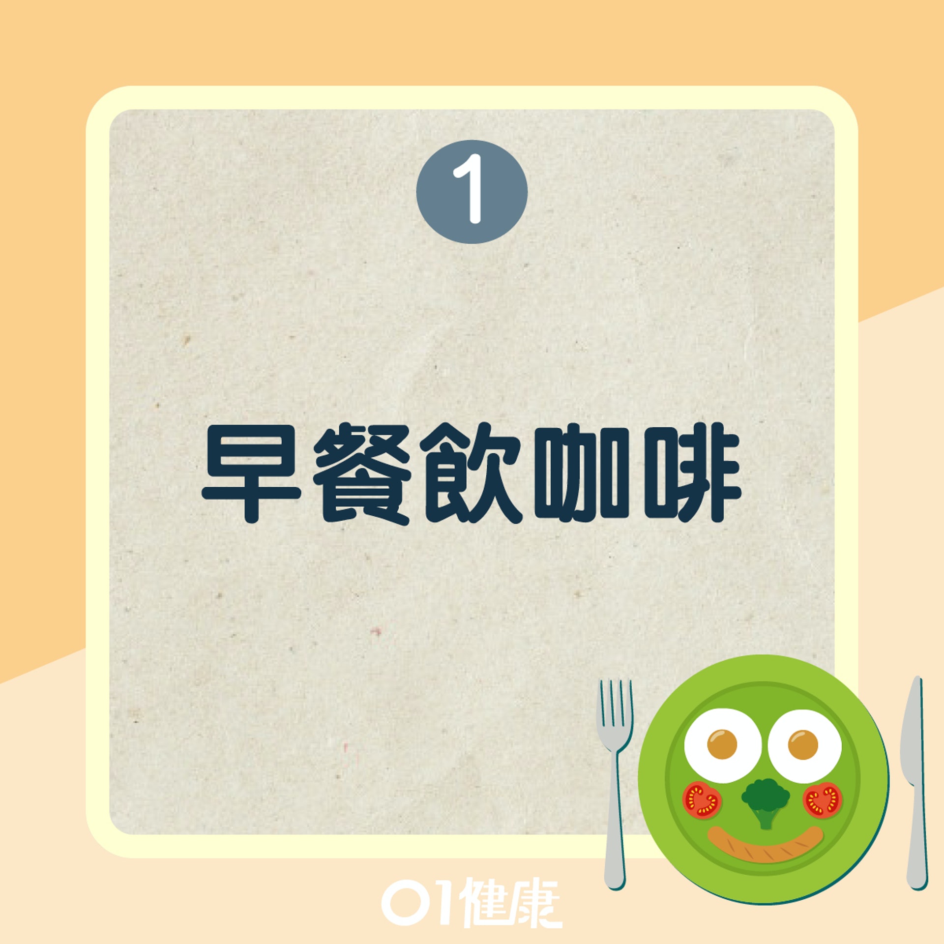 早餐禁忌(01製圖) 早餐禁忌(01製圖)