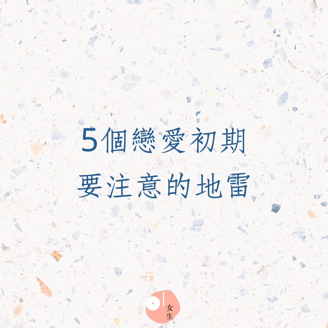 5個戀愛初期要注意的地雷（01製圖）