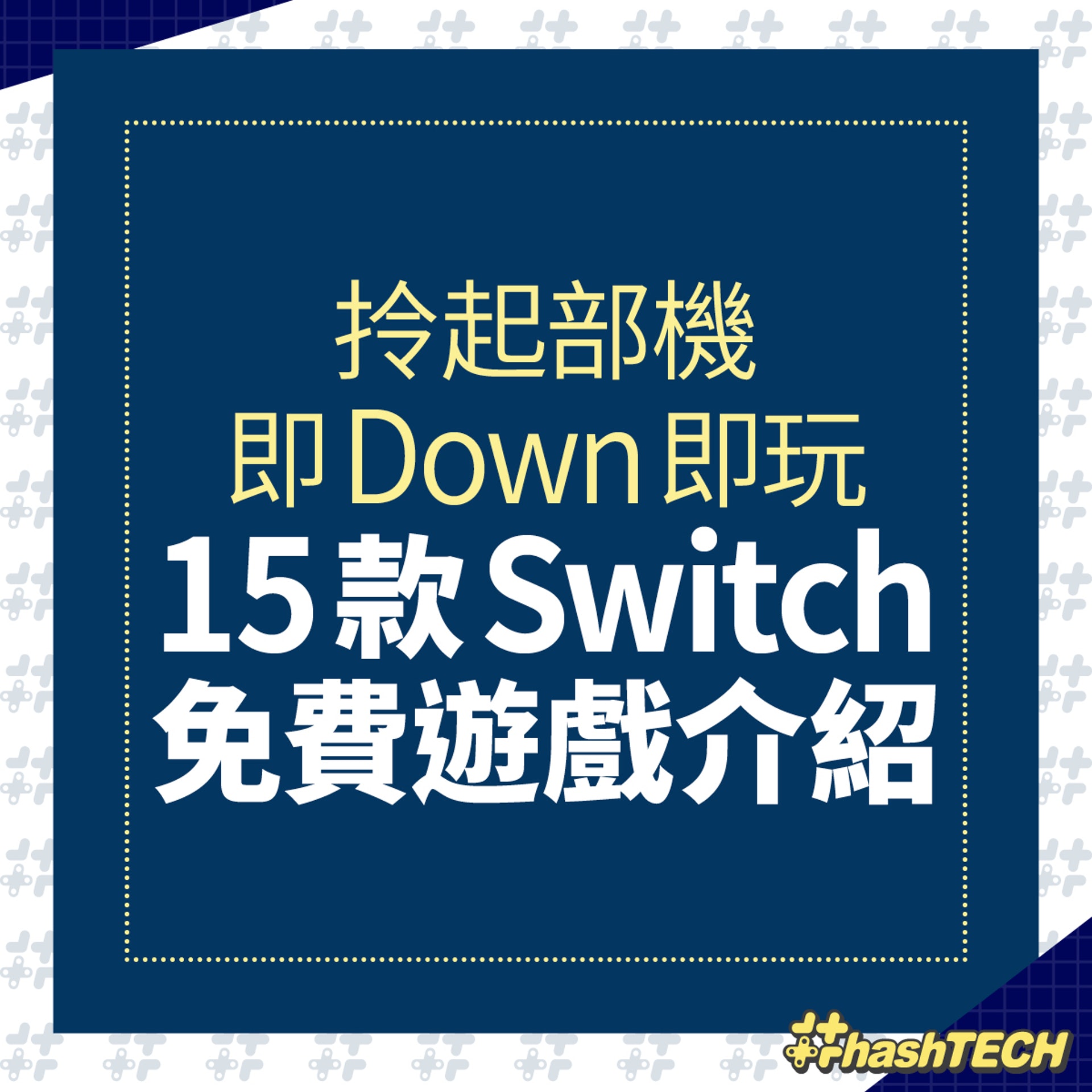 Switch免費遊戲推薦