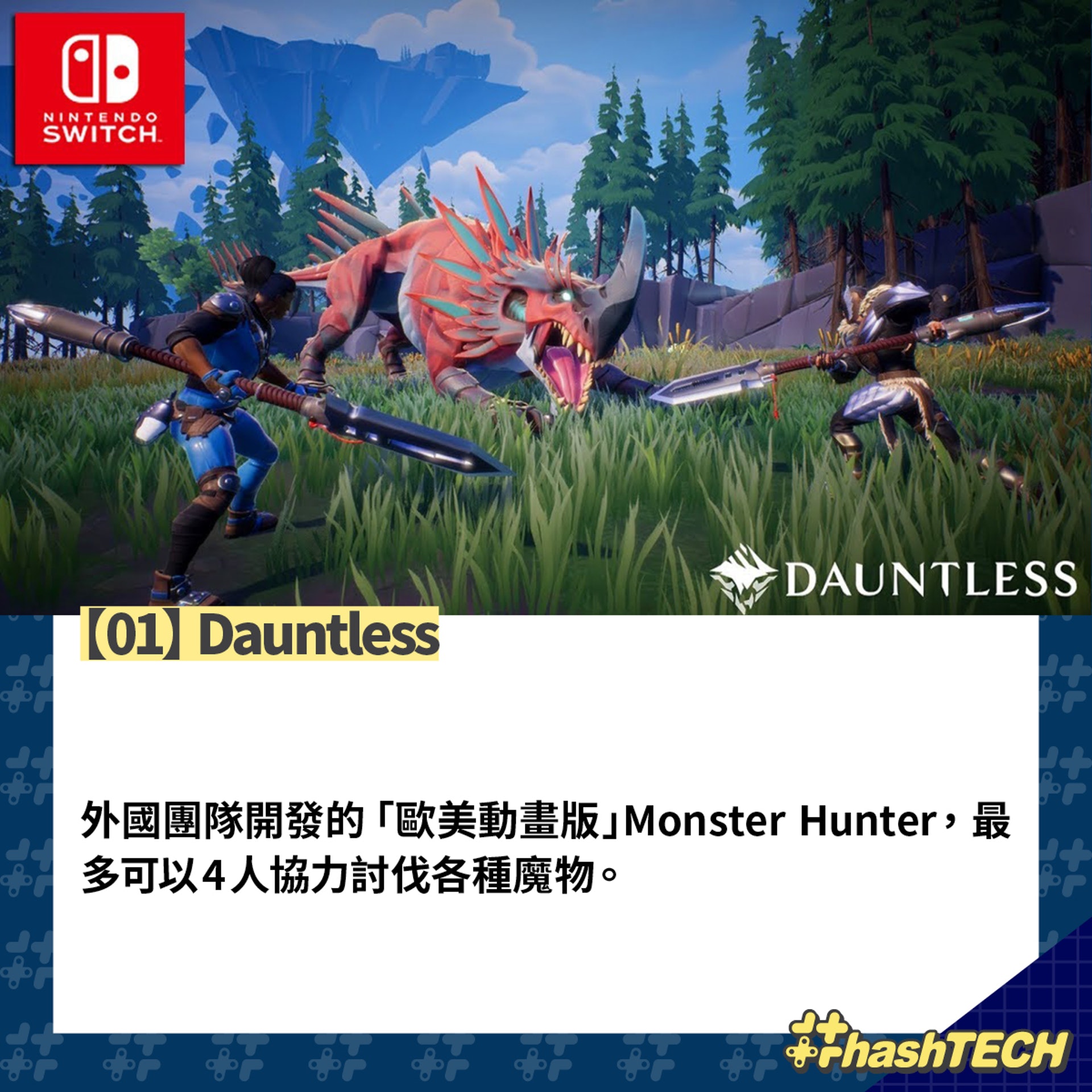 Switch免費遊戲推薦 Dauntless