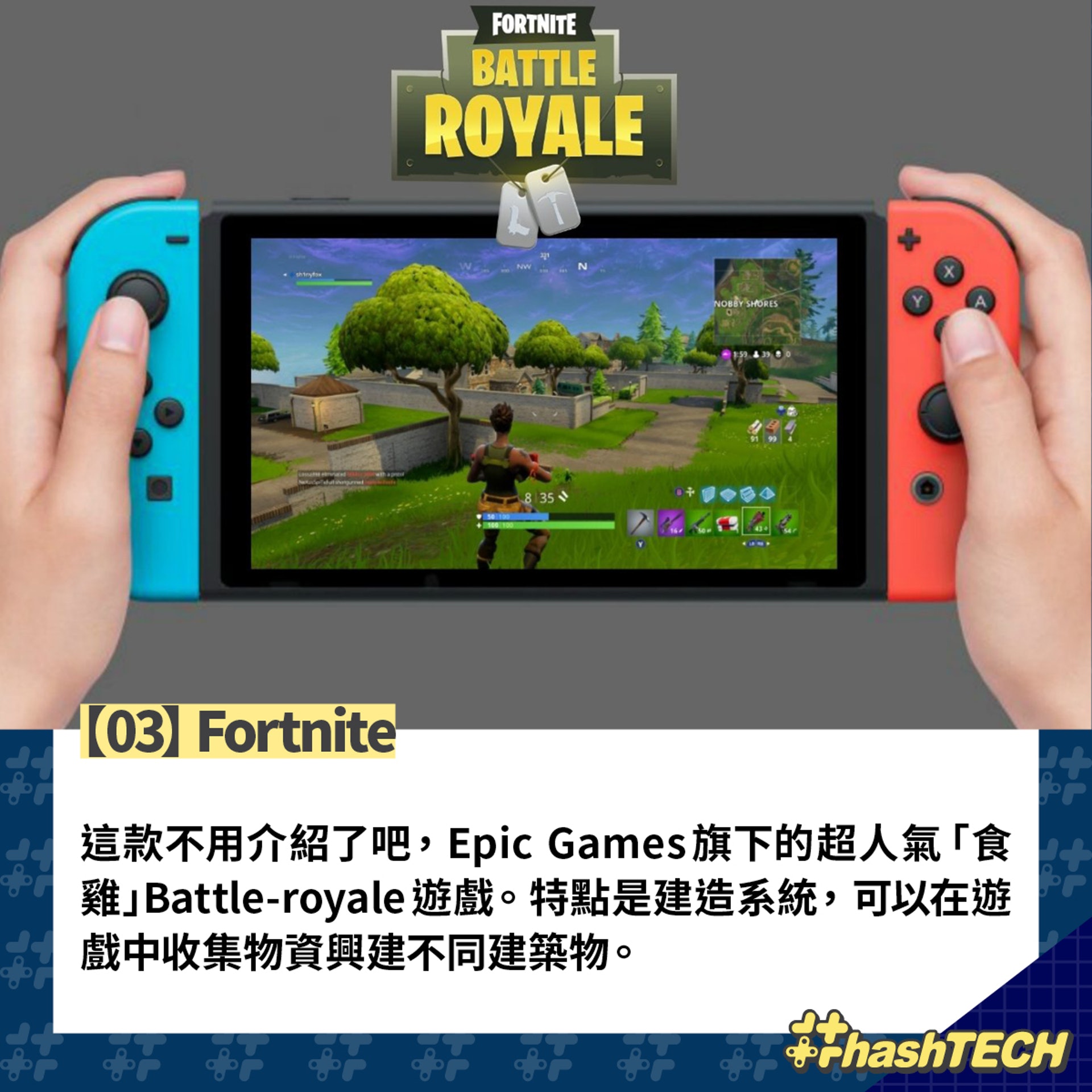 Switch免費遊戲推薦 Fortnite