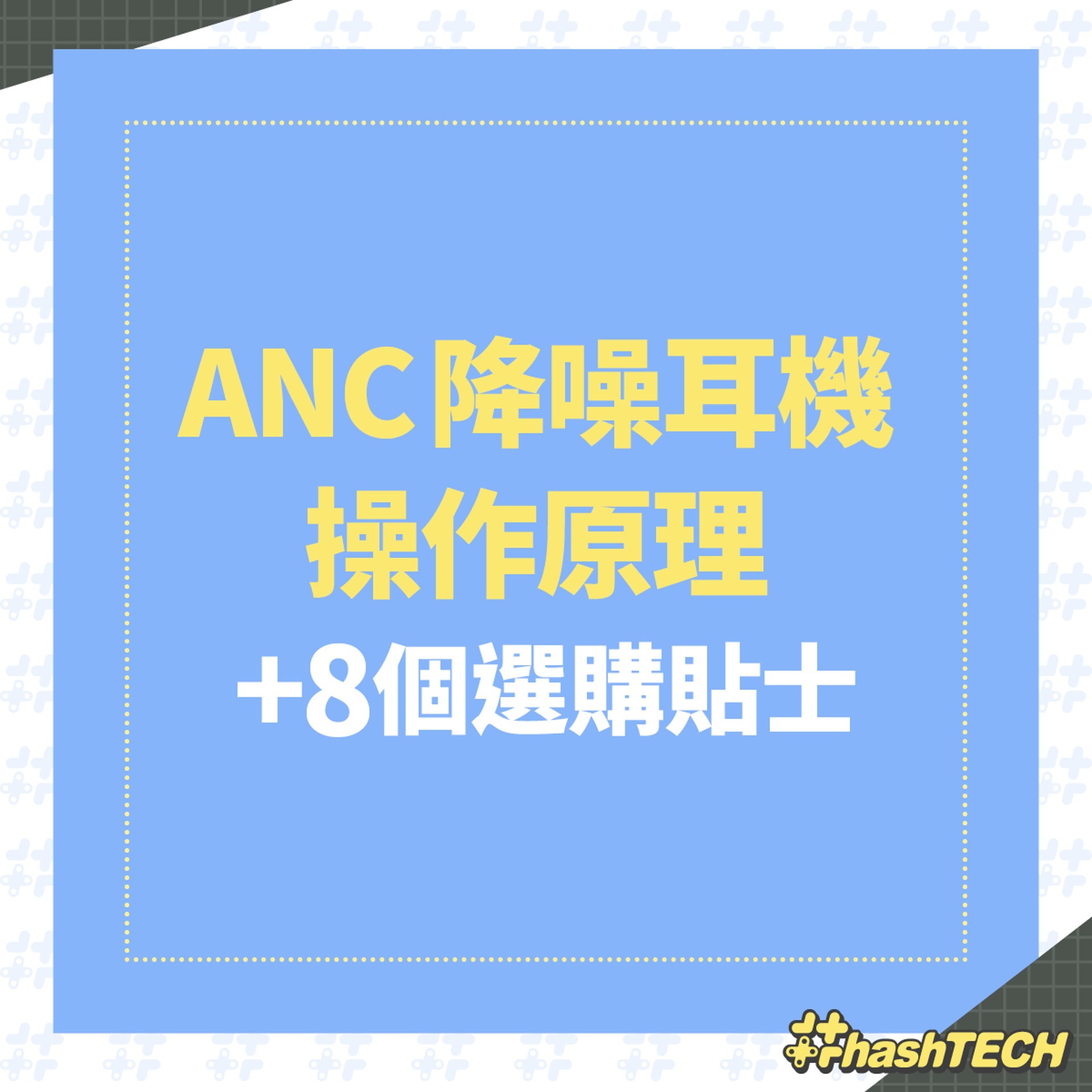 選購ANC降噪耳機前,先要了解ANC是甚麼,你又是否需要購買售價比一般藍牙耳機貴少少的ANC版本。 選購ANC降噪耳機前,先要了解ANC是甚麼,你又是否需要購買售價比一般藍牙耳機貴少少的ANC版本。