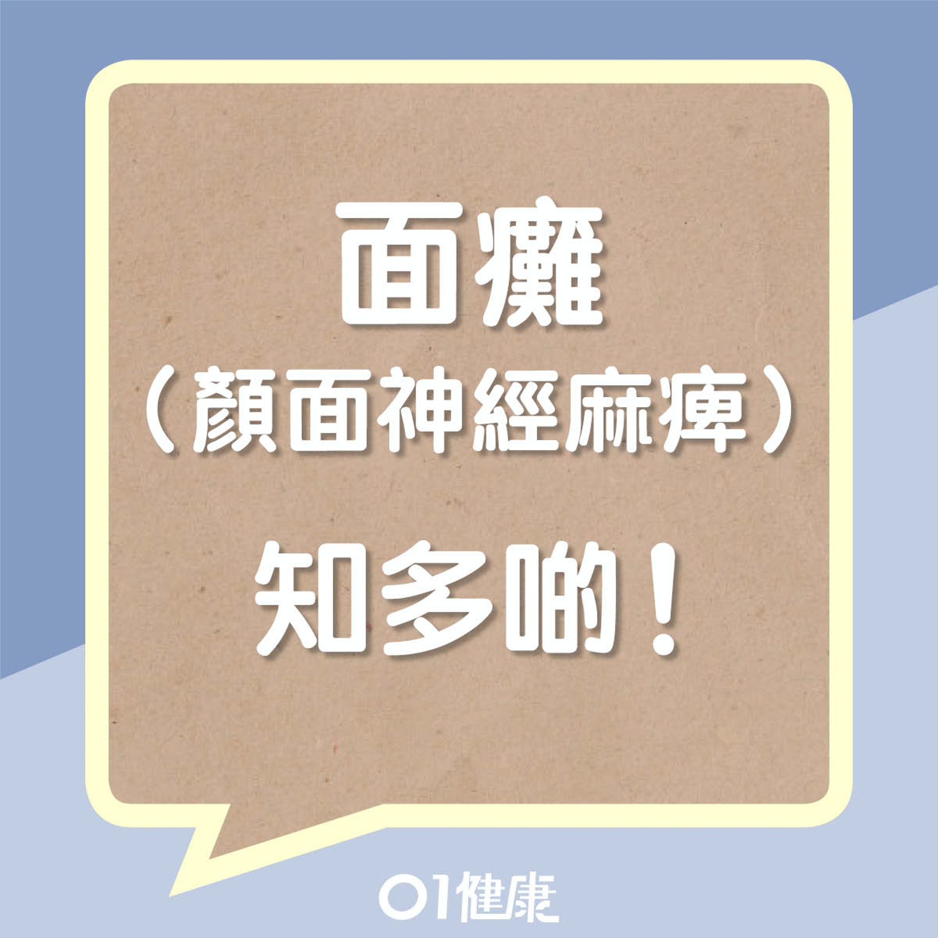 面癱知多啲!(01製圖) 面癱知多啲!(01製圖)