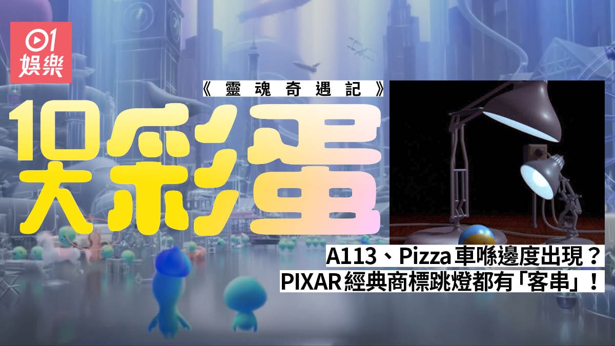 【靈魂奇遇記】盤點10大隱藏彩蛋 迪士尼與PIXAR暗為新戲宣傳 【靈魂奇遇記】盤點10大隱藏彩蛋 迪士尼與PIXAR暗為新戲宣傳