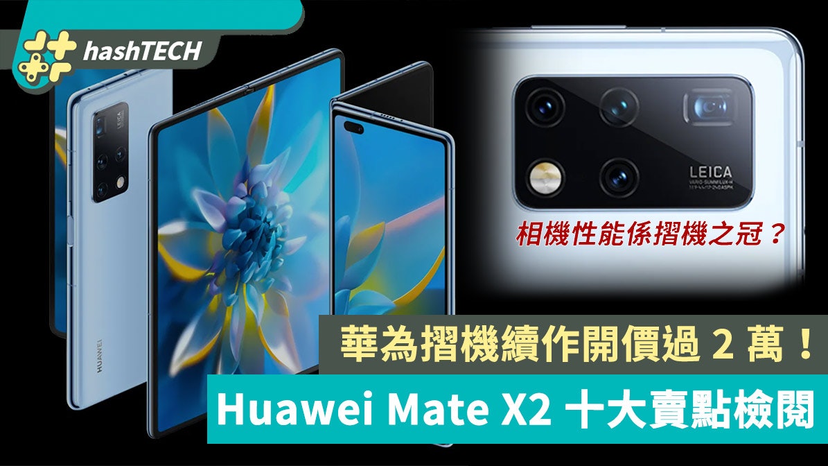 華為Mate X2摺機發布10大賣點:屏幕更大、相機性能勁過Samsung 華為Mate X2摺機發布10大賣點:屏幕更大、相機性能勁過Samsung
