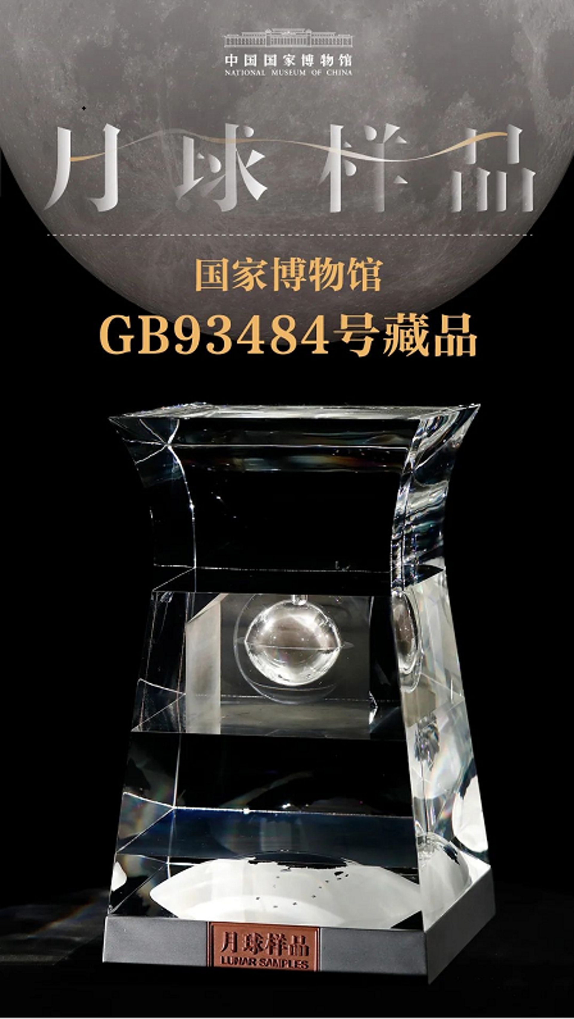 月球土壤樣本是國家博物館「GB93484」號藏品。(國家博物館) 月球土壤樣本是國家博物館「GB93484」號藏品。(國家博物館)
