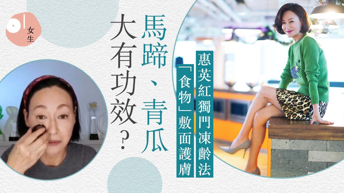 61歲惠英紅凍齡秘訣｜自創低成本護膚法　馬蹄敷面保濕兼去暗瘡？