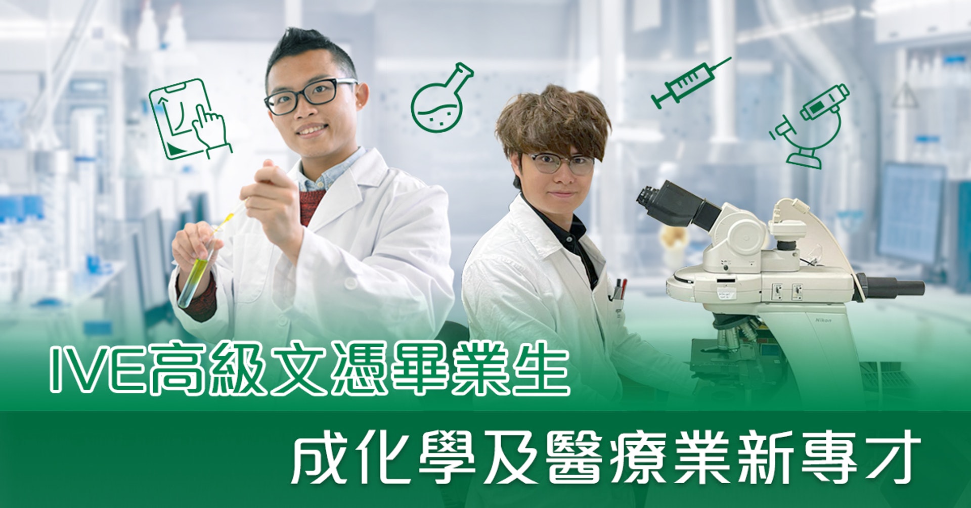健康及生命科學機遇處處ive高級文憑畢業生成化學及醫療業新專才 香港01 社會新聞 健康及生命科學機遇處處ive高級文憑畢業生成化學及醫療業新專才 香港01 社會新聞