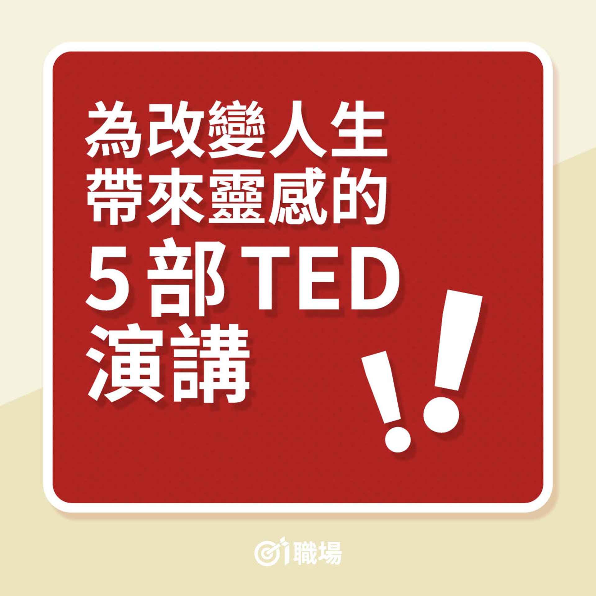為改變人生帶來靈感的5部TED演講(01製圖) 為改變人生帶來靈感的5部TED演講(01製圖)