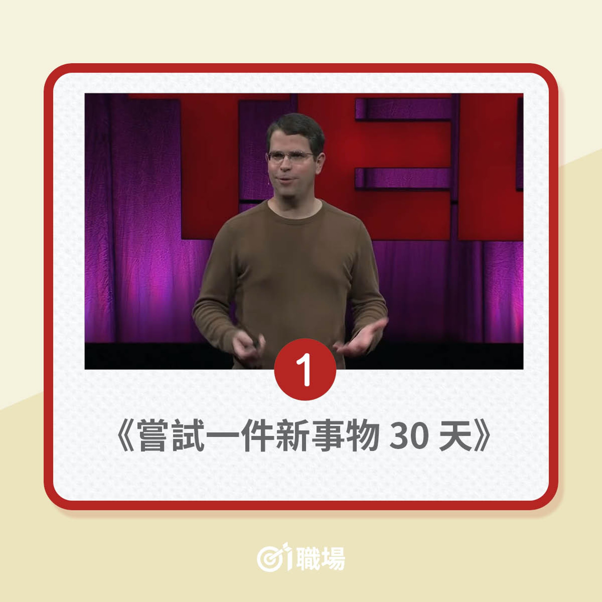 為改變人生帶來靈感的5部TED演講(01製圖) 為改變人生帶來靈感的5部TED演講(01製圖)