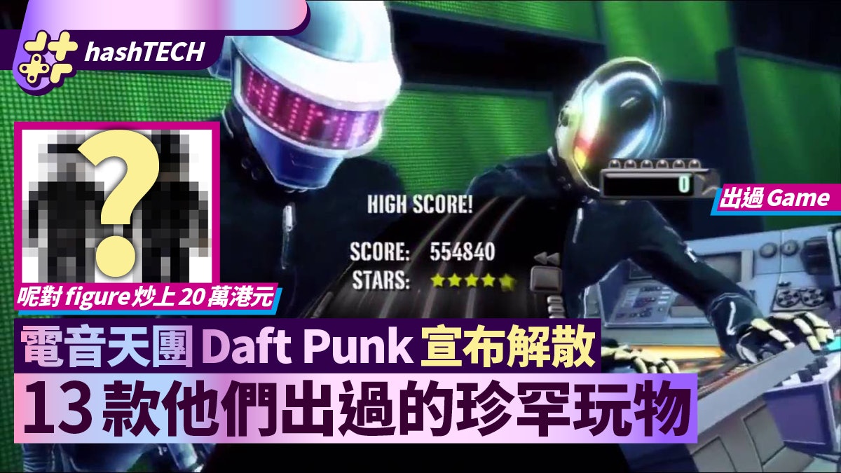 Daft Punk解散 別注figure炒價達萬13件他們出過的珍罕玩物 香港01 遊戲動漫 Daft Punk解散 別注figure炒價達萬13件他們出過的珍罕玩物 香港01 遊戲動漫