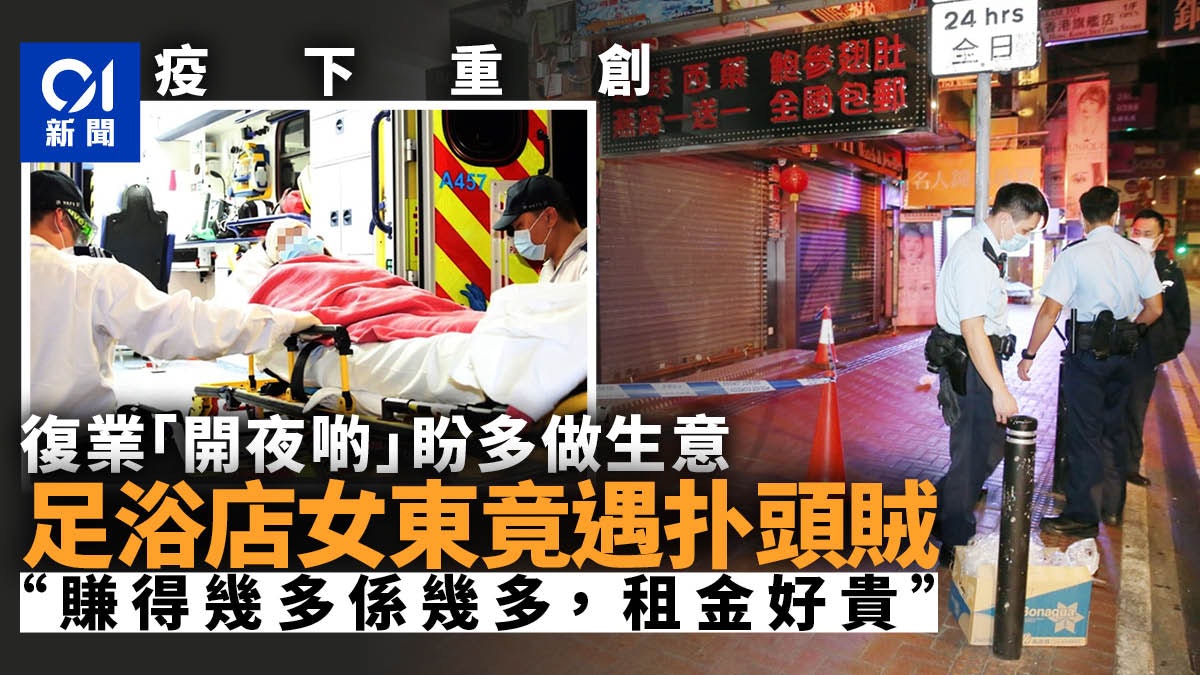 足浴店疫症下重創 復業又遇賊遭扑頭搶劫 女東主:驚到企唔穩 足浴店疫症下重創 復業又遇賊遭扑頭搶劫 女東主:驚到企唔穩