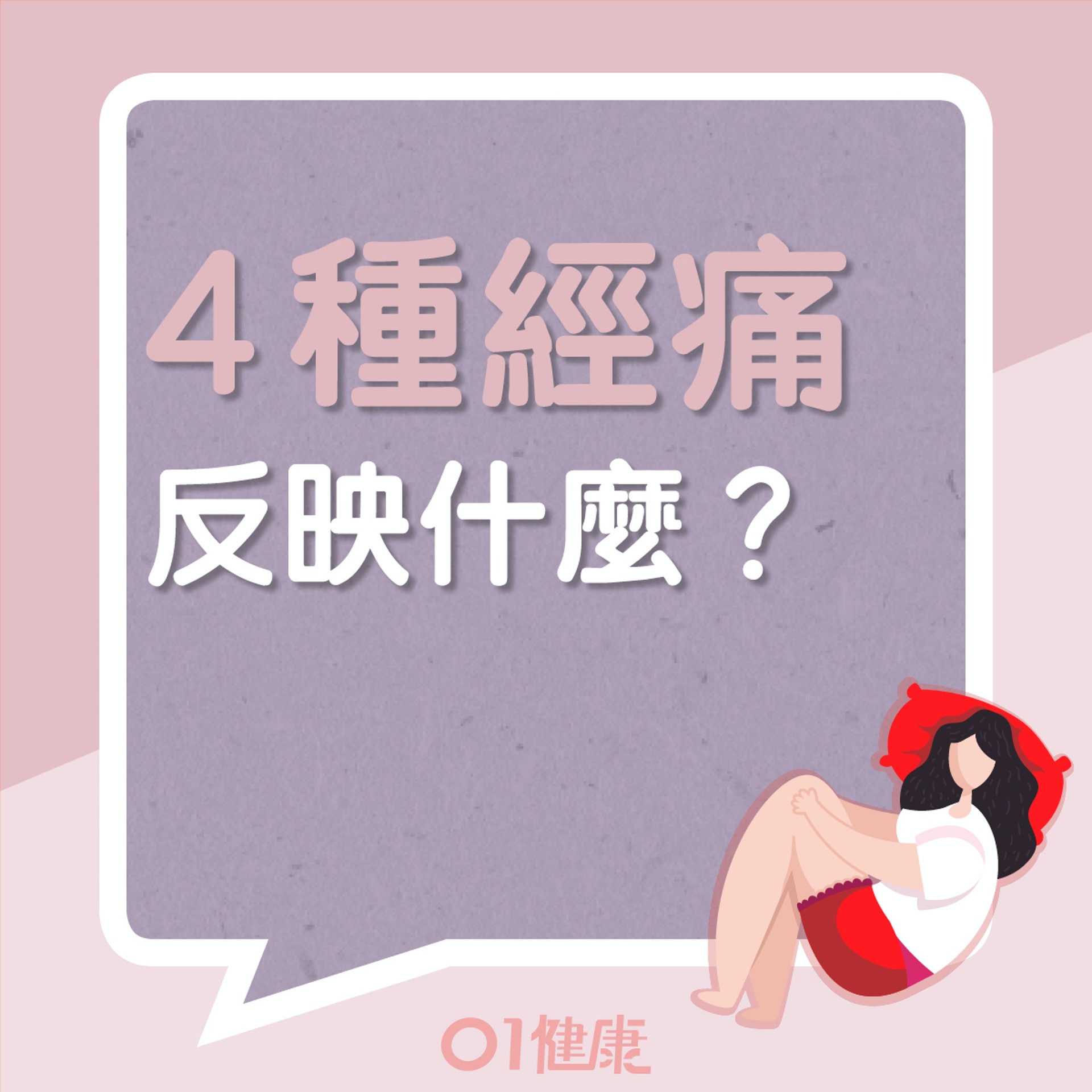 4種經痛痛感反映什麼?(01製圖) 4種經痛痛感反映什麼?(01製圖)