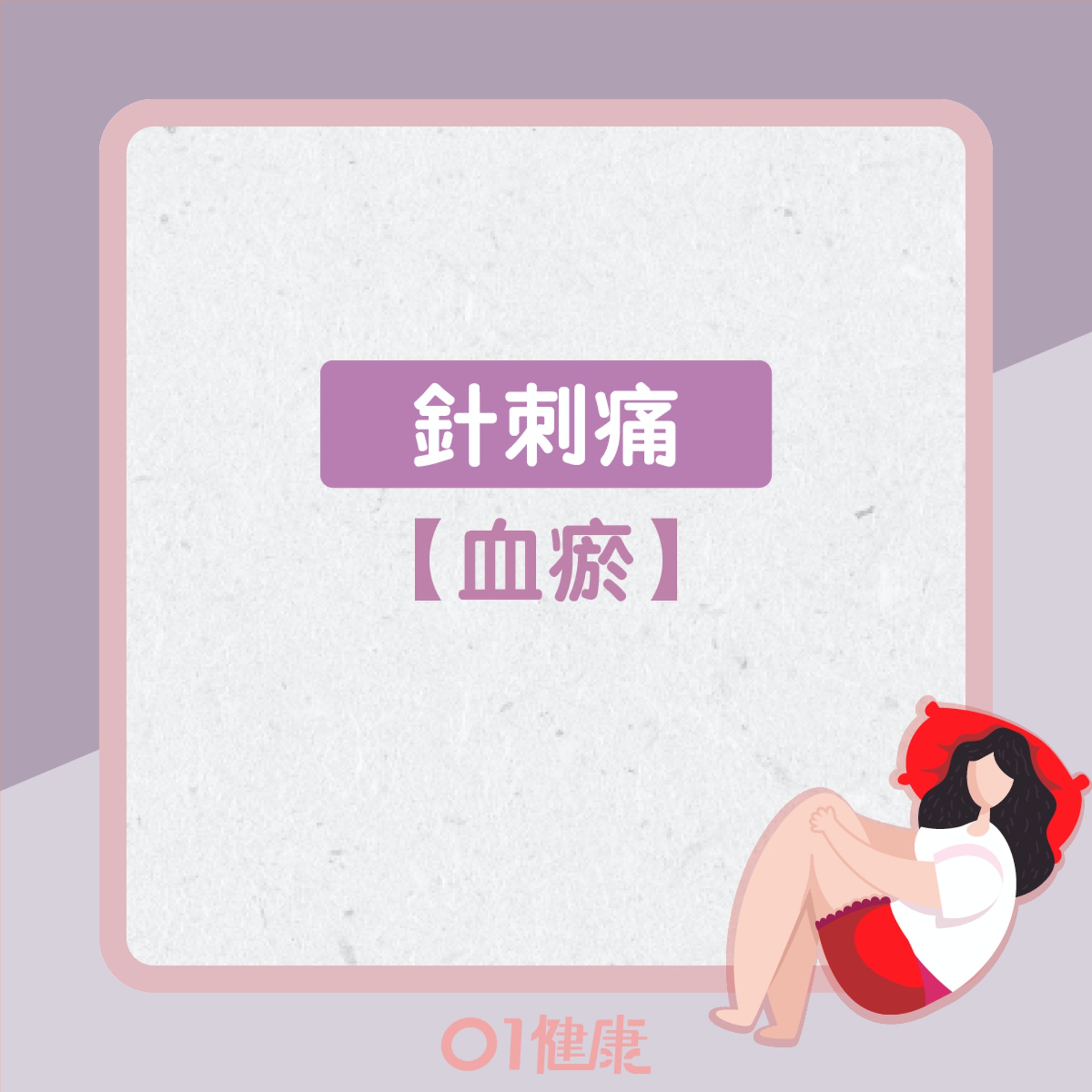 4種經痛痛感反映什麼?(01製圖) 4種經痛痛感反映什麼?(01製圖)