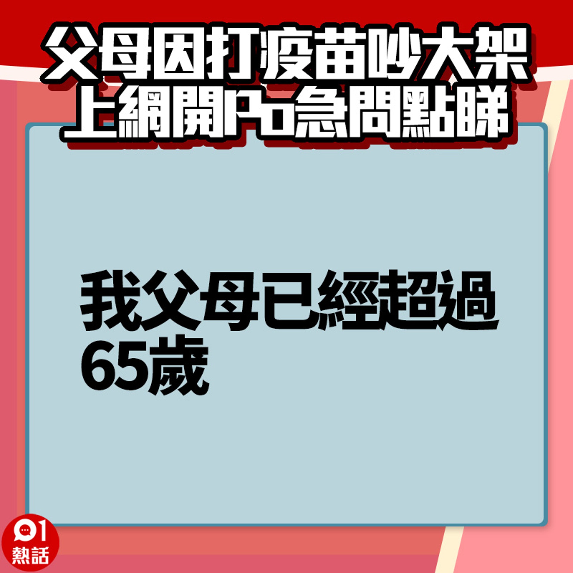 【父母因打疫苗吵大架】1. (香港01製圖) 【父母因打疫苗吵大架】1. (香港01製圖)