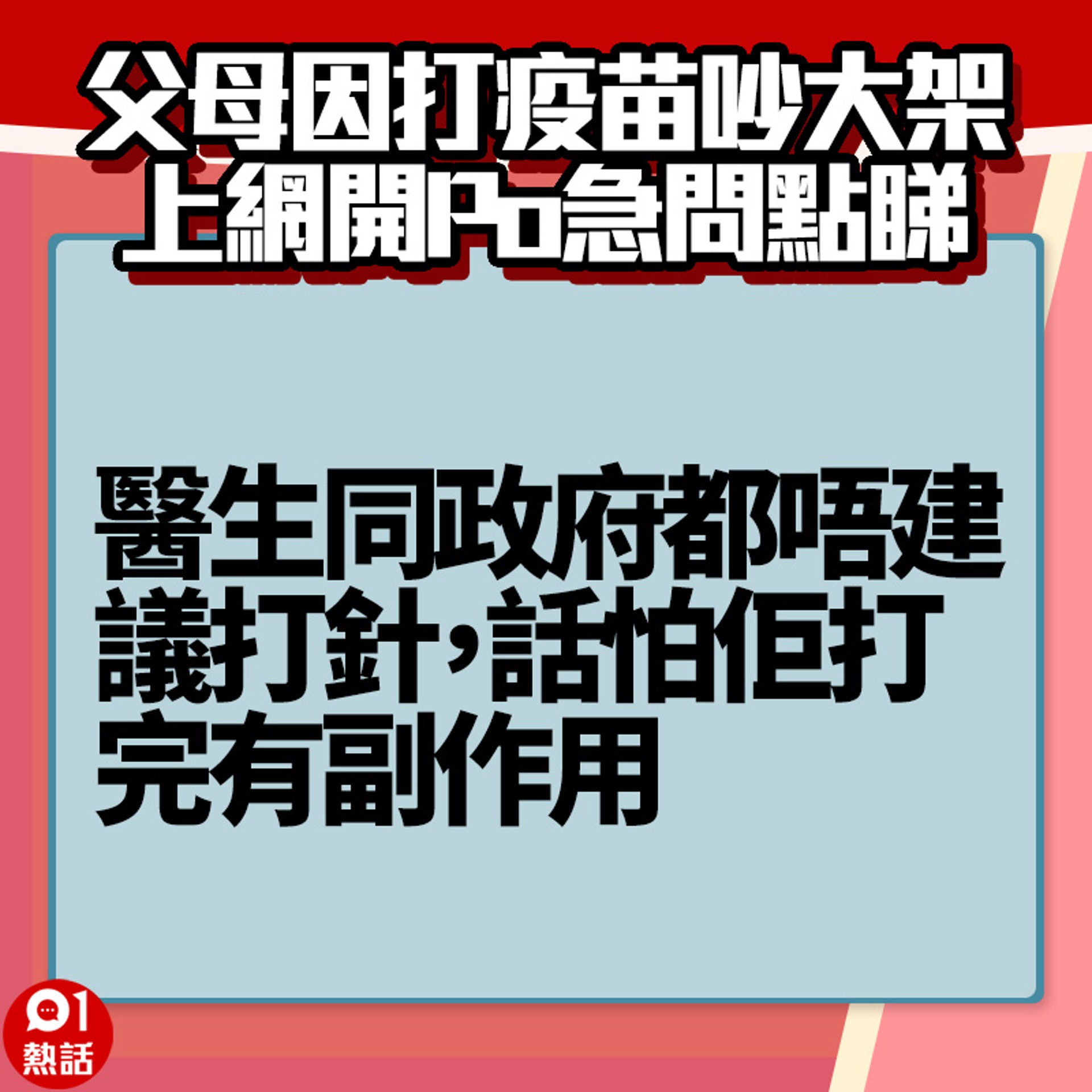 【父母因打疫苗吵大架】2. (香港01製圖) 【父母因打疫苗吵大架】2. (香港01製圖)