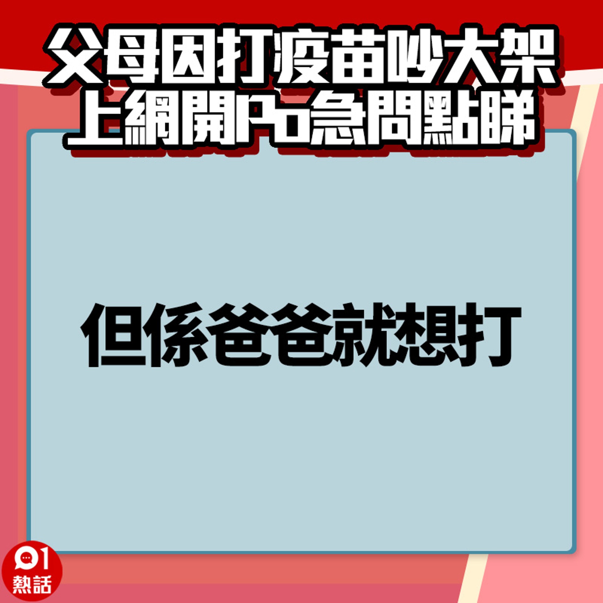 【父母因打疫苗吵大架】3. (香港01製圖) 【父母因打疫苗吵大架】3. (香港01製圖)