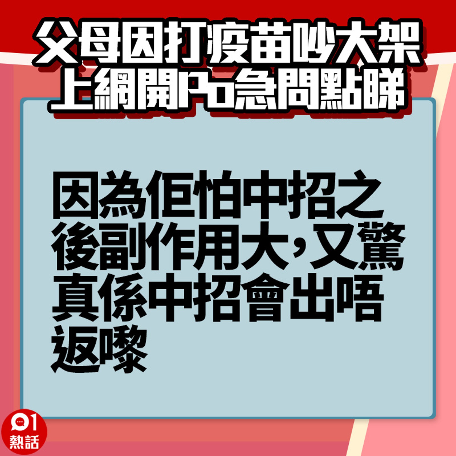 【父母因打疫苗吵大架】4. (香港01製圖) 【父母因打疫苗吵大架】4. (香港01製圖)