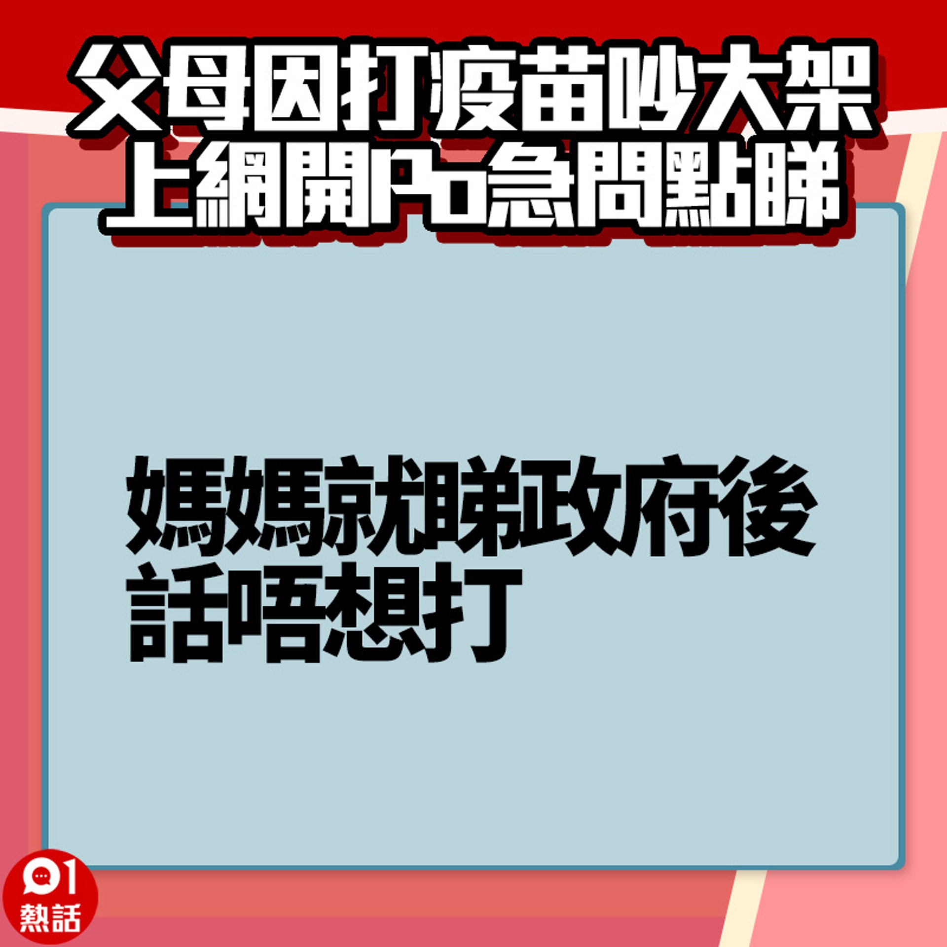 【父母因打疫苗吵大架】5. (香港01製圖) 【父母因打疫苗吵大架】5. (香港01製圖)
